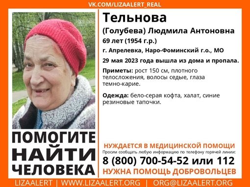 Пропала #Тельнова (#Голубева) Людмила Антоновна, 69 лет, г