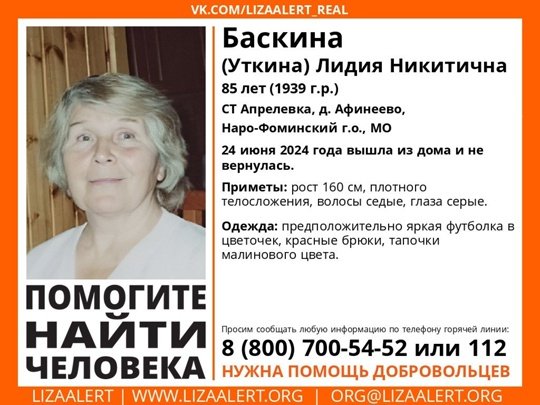 Внимание! Помогите найти человека!
Пропала #Баскина (#Уткина) Лидия Никитична, 85 лет, СТ #Апрелевка, д